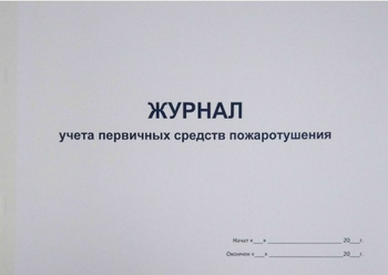 Ж135 Журнал учета первичных средств пожаротушения - Журналы - Журналы по пожарной безопасности - ohrana.inoy.org