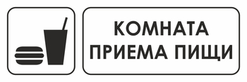 И14 комната приема пищи (пленка, 600х200 мм) - Охрана труда на строительных площадках - Указатели - ohrana.inoy.org