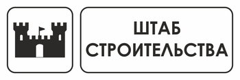 И07 штаб строительства (пленка, 600х200 мм) - Охрана труда на строительных площадках - Указатели - ohrana.inoy.org