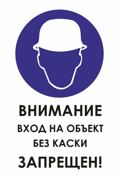 И31 внимание вход на объект без каски запрещен! (пленка, 600х800 мм) - Охрана труда на строительных площадках - Знаки безопасности - ohrana.inoy.org