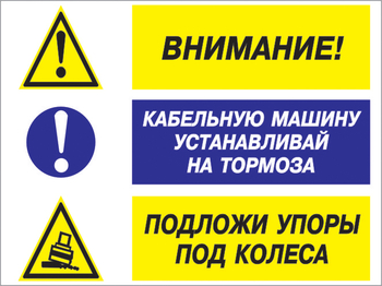 Кз 77 внимание - кабельную машину устанавливай на тормоза, подложи упоры под колеса. (пленка, 600х400 мм) - Знаки безопасности - Комбинированные знаки безопасности - ohrana.inoy.org