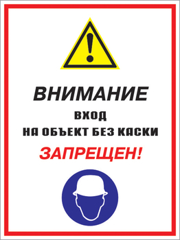 Кз 04 внимание вход на объект без каски запрещен! (пластик, 300х400 мм) - Знаки безопасности - Комбинированные знаки безопасности - ohrana.inoy.org