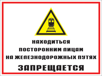 Кз 46 находиться посторонним лицам на железнодорожных путях запрещается. (пленка, 600х400 мм) - Знаки безопасности - Комбинированные знаки безопасности - ohrana.inoy.org