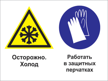 Кз 74 осторожно - холод. работать в защитных перчатках. (пленка, 400х300 мм) - Знаки безопасности - Комбинированные знаки безопасности - ohrana.inoy.org