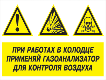 Кз 80 при работах в колодце применяй газоанализатор для контроля воздуха. (пластик, 400х300 мм) - Знаки безопасности - Комбинированные знаки безопасности - ohrana.inoy.org