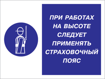 Кз 86 при работах на высоте следует применять страховочный пояс. (пластик, 400х300 мм) - Знаки безопасности - Комбинированные знаки безопасности - ohrana.inoy.org