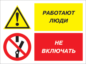 Кз 54 работают люди - не включать. (пластик, 400х300 мм) - Знаки безопасности - Комбинированные знаки безопасности - ohrana.inoy.org