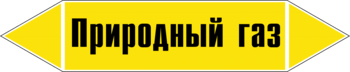 Маркировка трубопровода "природный газ" (пленка, 716х148 мм) - Маркировка трубопроводов - Маркировки трубопроводов "ГАЗ" - ohrana.inoy.org