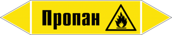 Маркировка трубопровода "пропан" (пленка, 252х52 мм) - Маркировка трубопроводов - Маркировки трубопроводов "ГАЗ" - ohrana.inoy.org