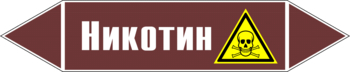 Маркировка трубопровода "никотин" (пленка, 358х74 мм) - Маркировка трубопроводов - Маркировки трубопроводов "ЖИДКОСТЬ" - ohrana.inoy.org