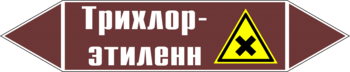 Маркировка трубопровода "трихлор-этилен" (пленка, 716х148 мм) - Маркировка трубопроводов - Маркировки трубопроводов "ЖИДКОСТЬ" - ohrana.inoy.org