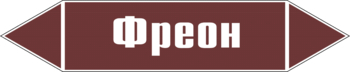 Маркировка трубопровода "фреон" (пленка, 358х74 мм) - Маркировка трубопроводов - Маркировки трубопроводов "ЖИДКОСТЬ" - ohrana.inoy.org