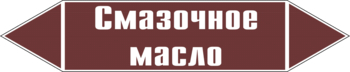 Маркировка трубопровода "смазочное масло" (пленка, 252х52 мм) - Маркировка трубопроводов - Маркировки трубопроводов "ЖИДКОСТЬ" - ohrana.inoy.org