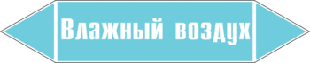 Маркировка трубопровода "влажный воздух" (пленка, 252х52 мм) - Маркировка трубопроводов - Маркировки трубопроводов "ВОЗДУХ" - ohrana.inoy.org