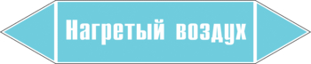 Маркировка трубопровода "нагретый воздух" (пленка, 716х148 мм) - Маркировка трубопроводов - Маркировки трубопроводов "ВОЗДУХ" - ohrana.inoy.org