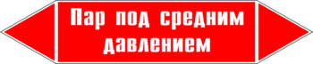 Маркировка трубопровода "пар под средним давлением" (p10, пленка, 252х52 мм)" - Маркировка трубопроводов - Маркировки трубопроводов "ПАР" - ohrana.inoy.org