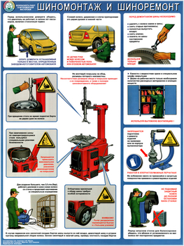 ПС72 Безопасность в авторемонтной мастерской. шиномонтаж и шиноремонт (пленка самокл., А2, 1 лист) - Плакаты - Автотранспорт - ohrana.inoy.org